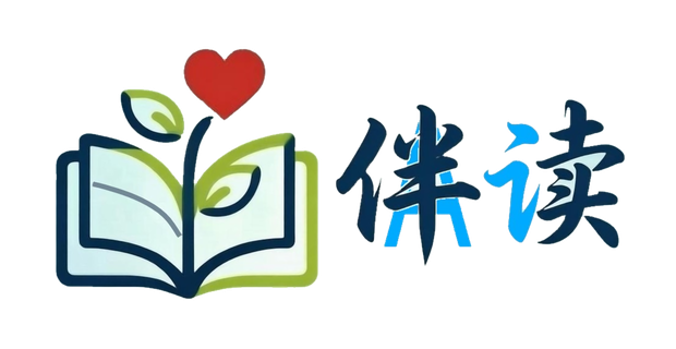 伴读